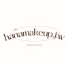 hanamakeup.tw l 專櫃彩妝代購