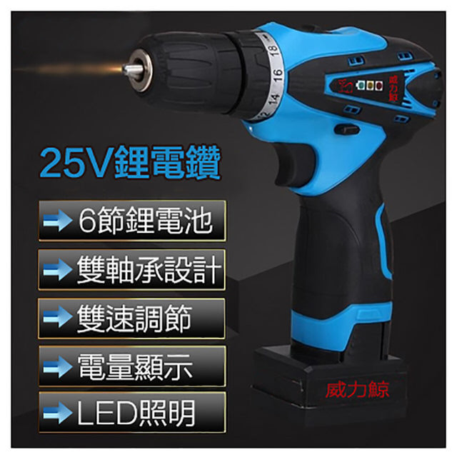 【莫內的午後】25V超強雙速充電式鋰電池電鑽組_37件豪華大全配_加贈打蠟拋光工具組(電鑽)