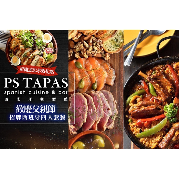 【PS TAPAS 西班牙餐酒館】歡慶父親節 招牌西班牙四人套餐 台北