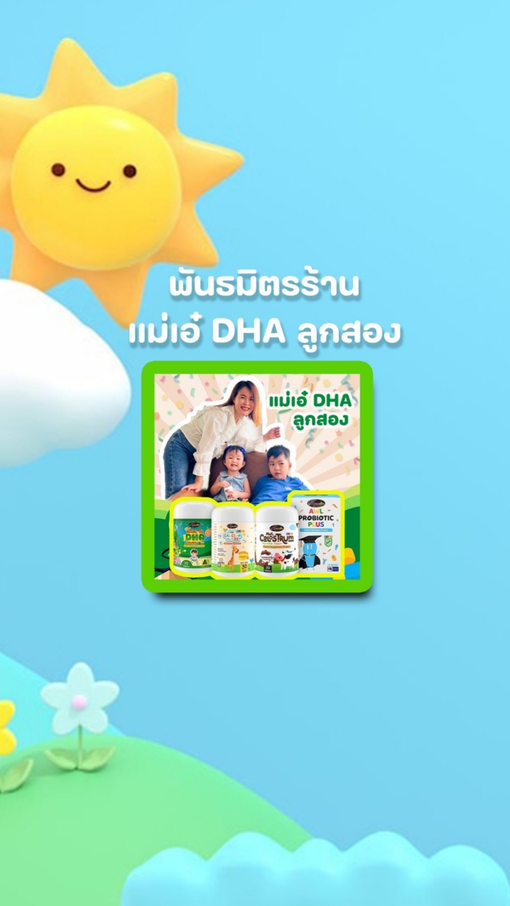 พันธมิตรแม่เอ๋ DHA ลูกสองเสริมพัฒนาการ