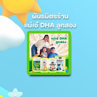 พันธมิตรแม่เอ๋ DHA ลูกสองเสริมพัฒนาการ