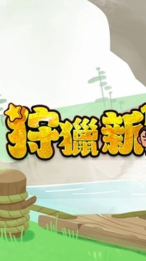 狩獵新182「玩家討論群」