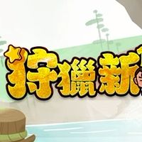 狩獵新182「玩家討論群」