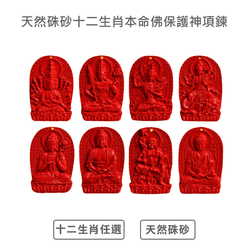 硃砂12生肖本命佛項鍊，生肖本命佛即為生肖守護神，能使眾生逢凶化吉、健康平安、事業順利、家庭如意，萬事順意！硃砂有非常強的“陽氣”，具有鎮靜安神的功效，它是富貴、避邪的代表，可說為護佑的吉祥物！快來挑