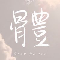 112-2體委群組