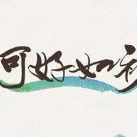 河好如初-總群