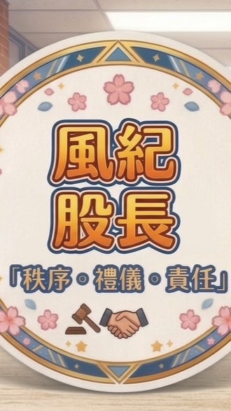 115-1 風紀股長