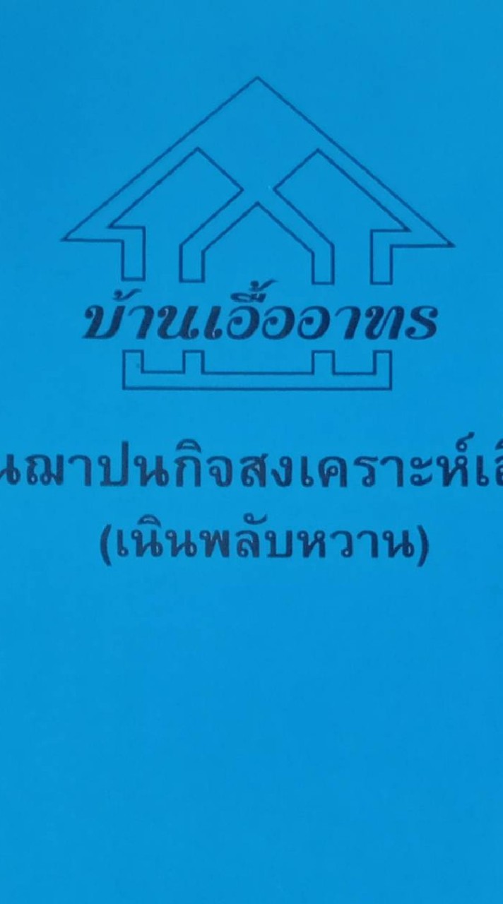 กองทุนสงเคราะห์ฌาปนกิจบ้านเอื้ออาทรพัทยา(เนินพลับหวาน)