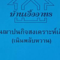 กองทุนสงเคราะห์ฌาปนกิจบ้านเอื้ออาทรพัทยา(เนินพลับหวาน)
