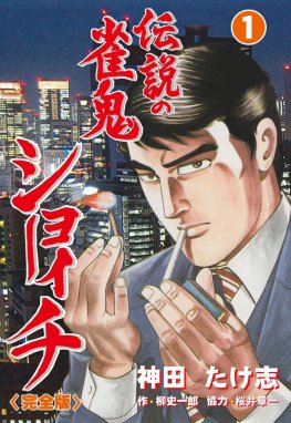 神田たけ志出版社雀鬼・桜井章一神話の序章（はじまり）/竹書房/神田たけ志