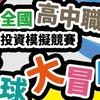 2025南應大競賽-股感星球大冒險