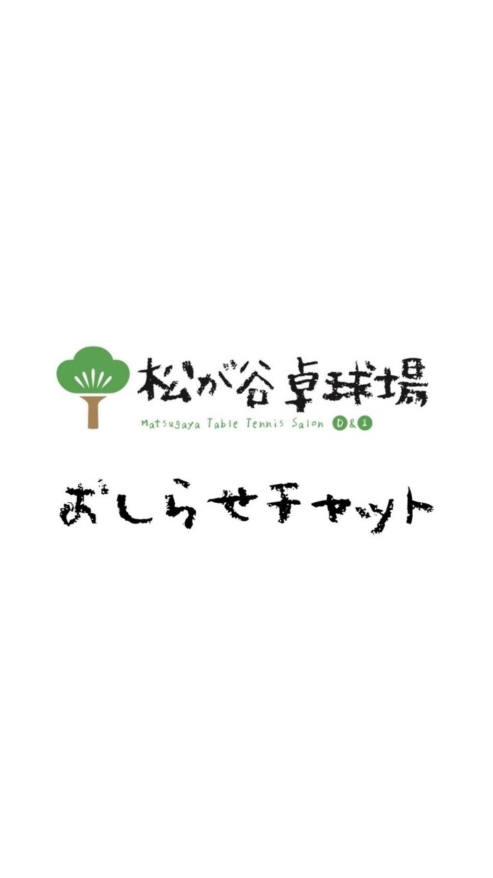 松が谷卓球場お知らせ専用チャット