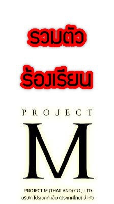 รวมตัวร้องเรียน project m