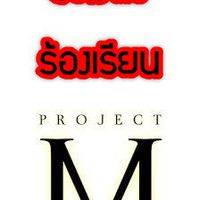 รวมตัวร้องเรียน project m