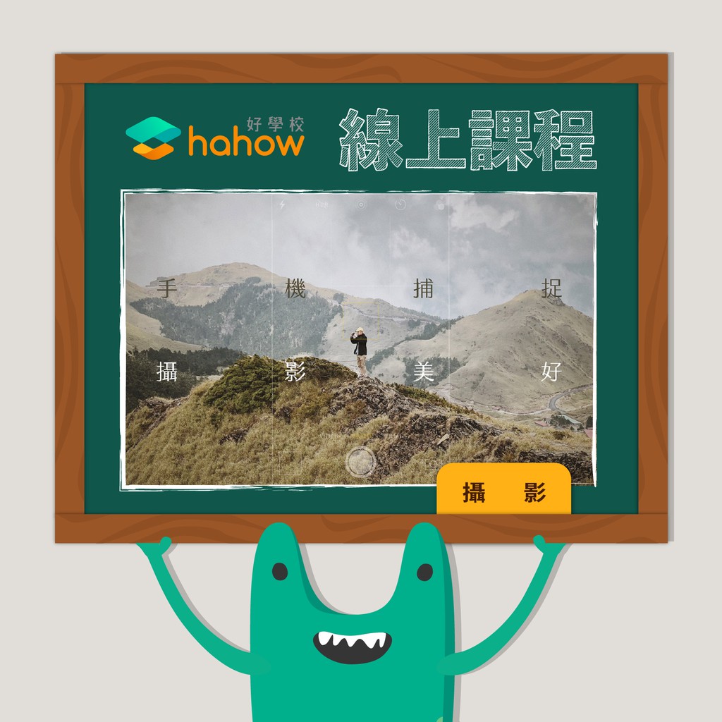 樂於探索日常風景的一雙眼睛。需要具備的背景知識本課程是專為所有對手機攝影有興趣的學生而設計，你無須具備任何背景知識，課程內容將由淺入深地引導你如何用手機拍出各種場景大作。上完課後，學生可以學到並做出的