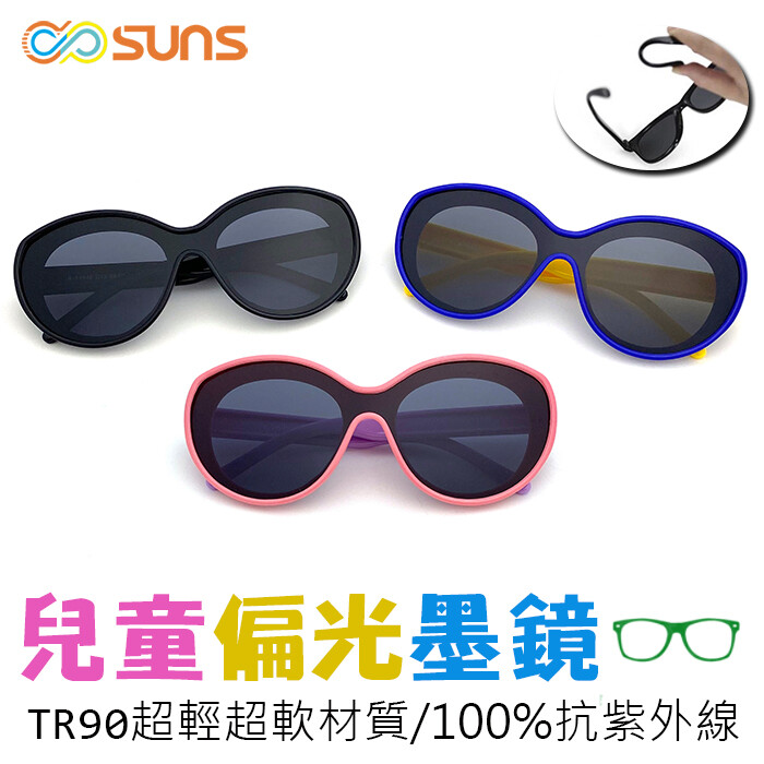 兒童時尚造型墨鏡 還在困擾孩子破壞力強嗎 這款專為孩子設計偏光墨鏡 100%抗紫外線uv400 tr90輕盈材質 進口無毒彈性鏡腳 韌性十足彈性超大 隨意扭曲即可恢復 安全性強安心使用 偏光太陽眼鏡防