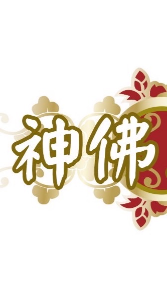神佛正傳/與大公子活在棋楠的世界
