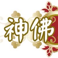 神佛正傳/與大公子活在棋楠的世界