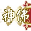 神佛正傳/與大公子活在棋楠的世界
