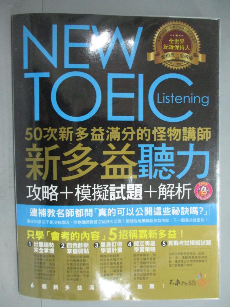 【書寶二手書T4／語言學習_ZKK】新多益聽力攻略+模擬試題+解析+聽力答案+解析本_共2本合售_附光碟。圖書與雜誌人氣店家書寶二手書店的【進修 語言】、語言考試有最棒的商品。快到日本NO.1的Rak