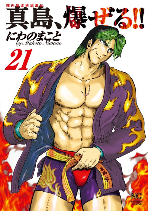 陣内流柔術流浪伝 真島 爆ぜる 無料マンガ Line マンガ