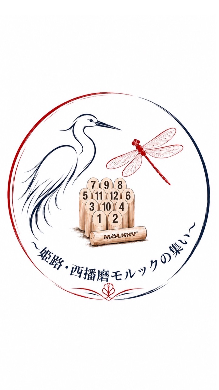 姫路・西播磨モルックの集い〜