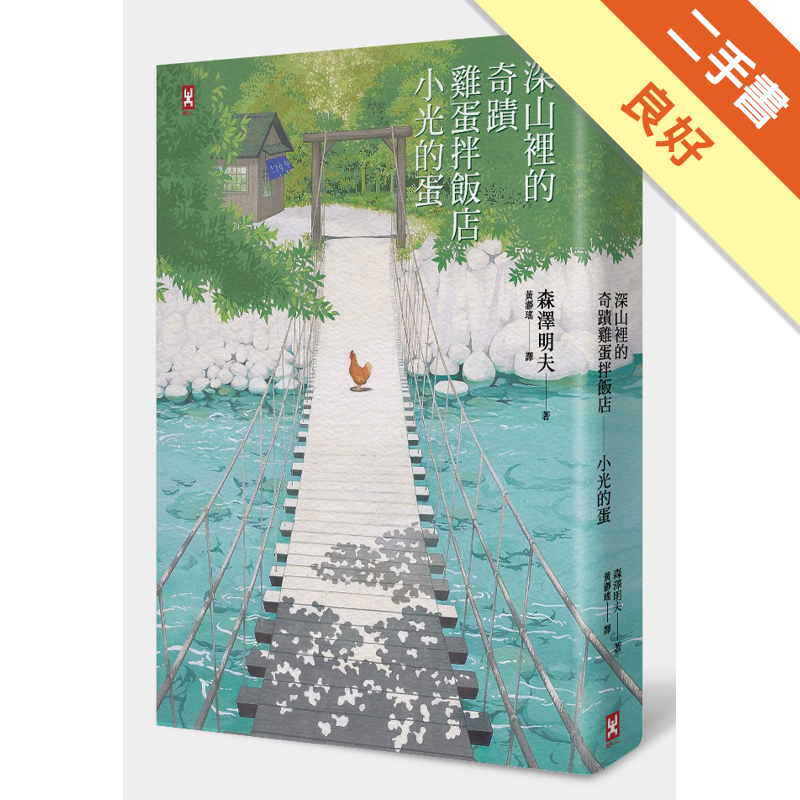 書況標定 : 二手書「書況」由讀冊生活統一標定，標準如下，下單前請先確認該商品書況，若下單則視為確認及同意書況。a.全新：膠膜未拆，無瑕疵。b.近全新：未包膜，翻閱痕跡不明顯，如實體賣場陳列販售之書籍