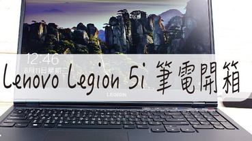 Lenovo Legion 5i 筆電開箱-非常適合入門電競遊戲與工作使用喔! 內斂沈穩外觀 配備超新