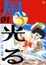 風光る