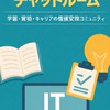 ITキャリアラボ｜チャットルーム（学習・資格・転職）