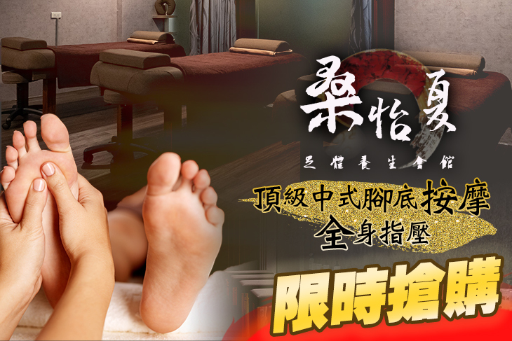 【台中】桑怡夏足體養生會館 #GOMAJI吃喝玩樂券#電子票券#男士可用