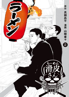 闇金ウシジマくん外伝 らーめん滑皮さん 無料マンガ Line マンガ