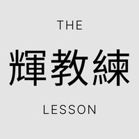 輝教練「運動、營養、瘦身資訊」