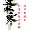 【逆水寒】台服茶壺.吃瓜.交友.討論.攻略群