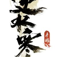 【逆水寒】台服茶壺.吃瓜.交友.討論.攻略群