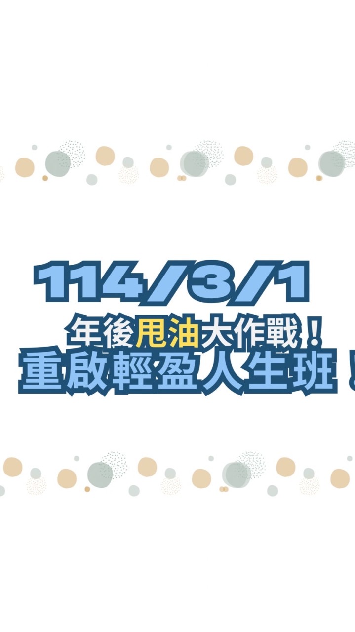 114/3/1輕盈人生班