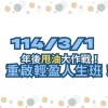 114/3/1輕盈人生班