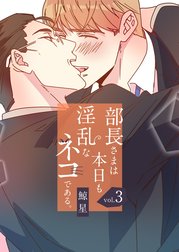 部長さまは本日も淫乱なネコである。(フルカラー)【特装版】