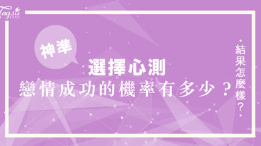 戀情經常止於曖昧階段？從你選擇哪個地方作為第二次約會地點，看你和曖昧對象在一起的機率有多大？