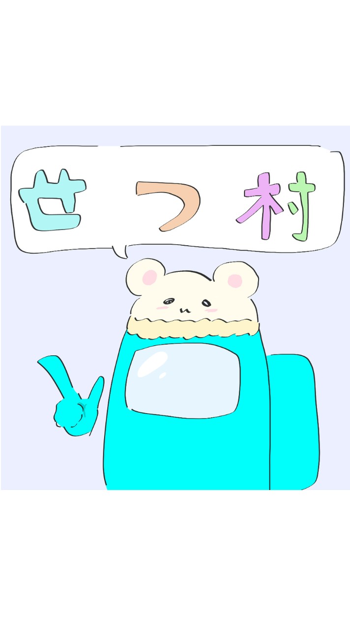 アモアス [せつ村]