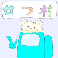 アモアス [せつ村]