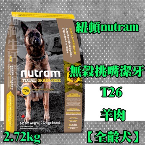 【狗飼料】Nutram 紐頓 T26無穀挑嘴潔牙全齡犬（羊肉）2.72kg