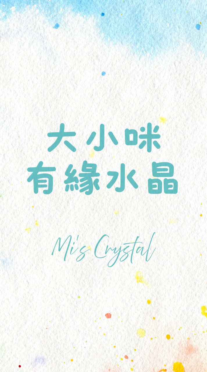 大小咪有緣水晶