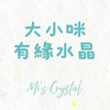 大小咪有緣水晶