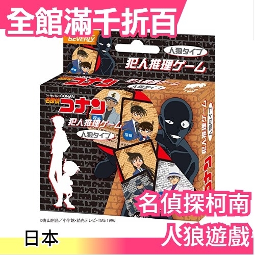 名偵探柯南人狼遊戲 動漫 益智 卡牌 桌遊 工藤新一 江戶川柯南 毛利蘭 灰源哀【小福部屋】