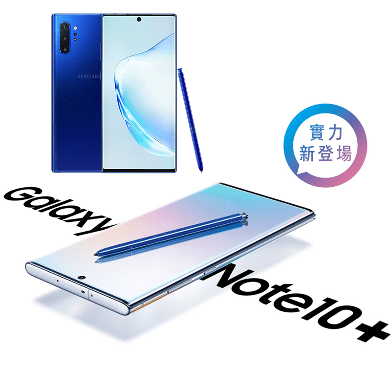 三星Galaxy Note 10+智慧型手機，6.8吋QHD+ Dynamic AMOLED全螢幕讓視野更寬廣，IP68防水防塵，256GB超大儲存量，4後鏡頭+前鏡頭，拍景拍人都美感十足，附上S P