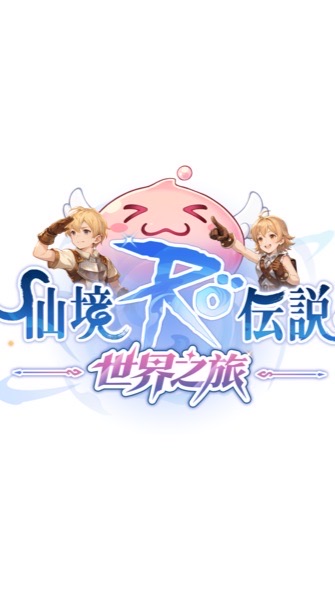 Ro世界之旅 海盜之王 伺服器交流群
