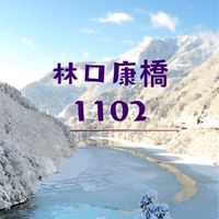 林口康橋日本1102