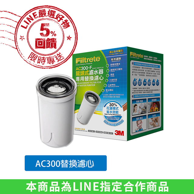 3M AC300 龍頭式濾水器替換濾心