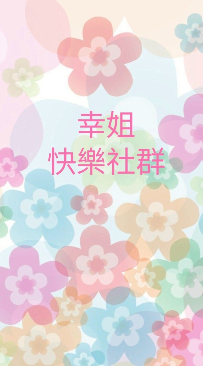 幸姐快樂社群